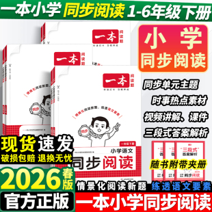 2026春一本同步阅读一二年级三四年级五六年级上下册人教版 小学生语文英语阅读理解强化训练题阅读训练100篇带视频讲解练习册