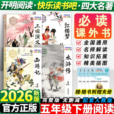 四大名著快乐读书吧五年级下册