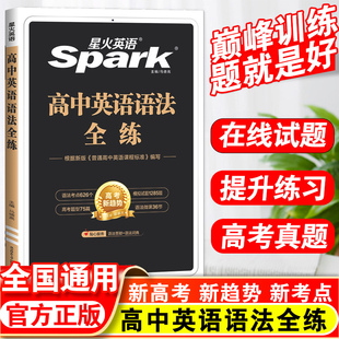 中学教辅同步解读全国通用高中语法考点专练高中语法全解 2024新版 星火英语高中英语语法全练高一二三年级高考语法复习辅导资料书