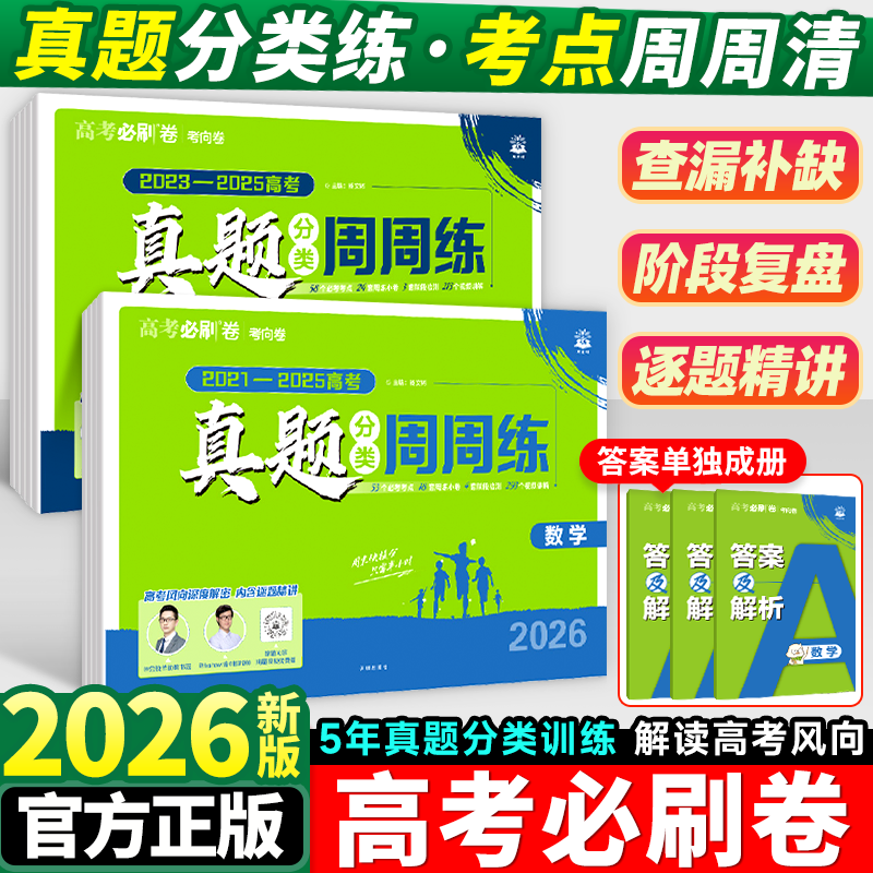 2026理想树高考必刷卷真题分类周周练语文英语数学物理生物化学政治历史地理全国卷新高考2025历年真题试卷汇编卷必刷题合订本全套