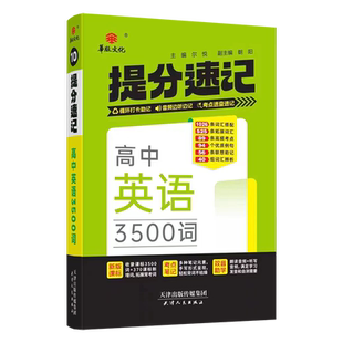 2026新版高中英语词汇必备3500词提分速记高考同步高频单词词典必背随身记必背词汇高一二三英语满分作文写作素材手册教辅资料书