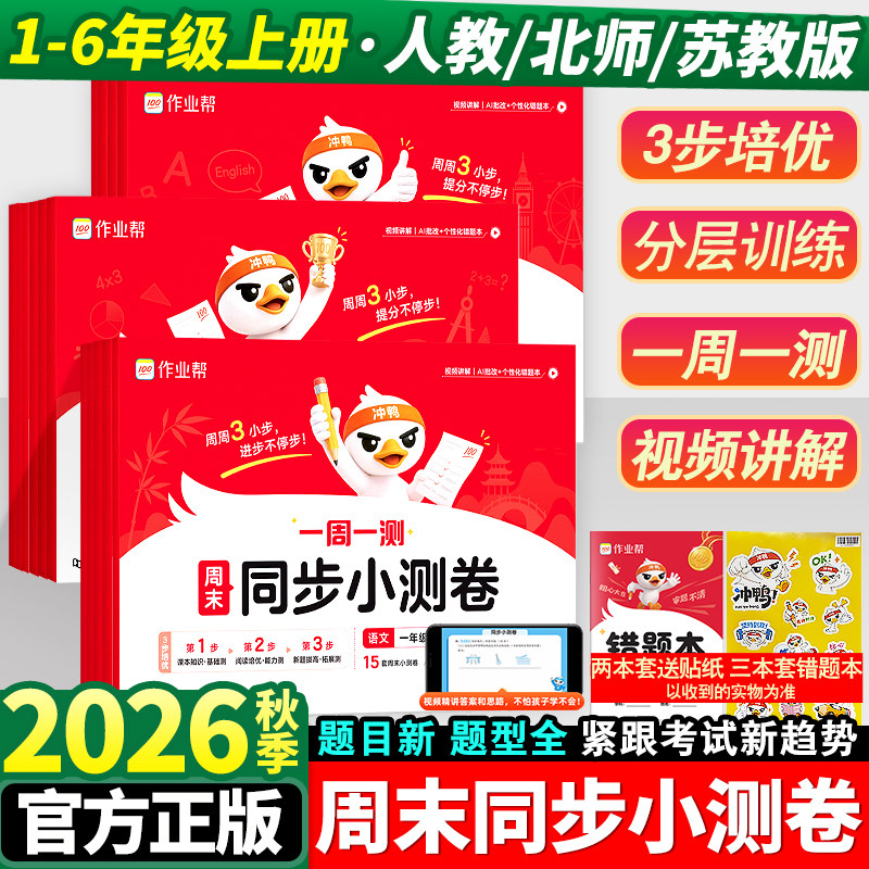 2026秋作业帮周末同步小测卷语文数学英语一二三四五六年级上册人教版北师版苏教版试卷练习册同步课本进度每周一周一测