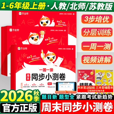 2026秋作业帮周末同步小测卷