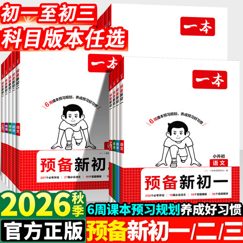 2026秋一本预备新初一初二初三