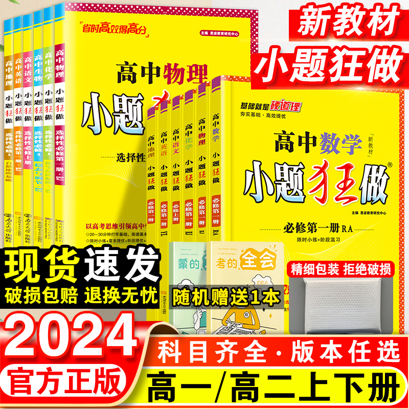 2024新教材版高中小题狂做数学必修一必修二三物理高考语文英语化生物政史高一高二上册下册选择性必修一1二2三3复习辅导书基础篇