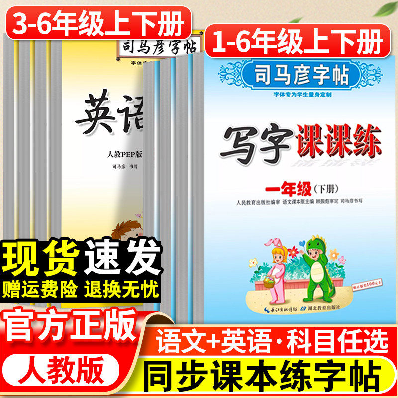 司马彦字帖小学生一年级二年级三年级四五六年级下册语文英语写字课课练人教版小学专用同步课本练字帖上册正楷书控笔训练每日一练