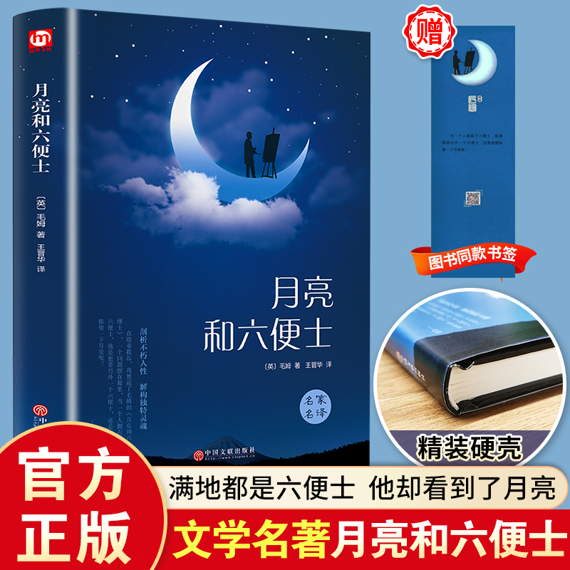 精装版】月亮与六便士正版毛姆经典短篇小说精选作品集全集月亮和六便士原著无删减世界文学名著书籍畅销书排行榜人间失格非英文版-封面