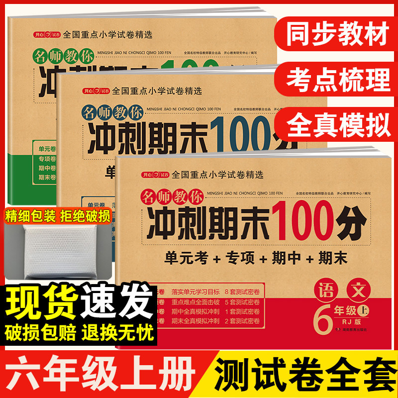 期末冲刺100分六年级上册语文数学英语测试卷全套必刷题人教版小学6年级同步训练题专项练习黄冈单元期末考试试卷辅导资料书