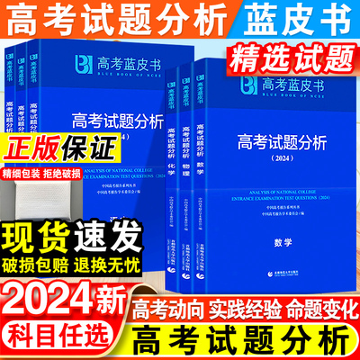 2024版高考蓝皮书试题分析解题