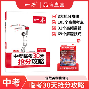 2026一本中考临考30天抢分攻略中考30天复习资料九年级语文数学英语中考物理化学初中五大科核心考点中考押题预测备战中考总复习