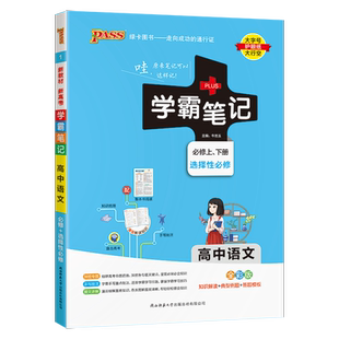 2026新版高中学霸笔记语文新教材高中通用语文基础知识手册一轮复习资料漫画图解提分笔记教辅辅导书高一高二高三高考绿卡PASS
