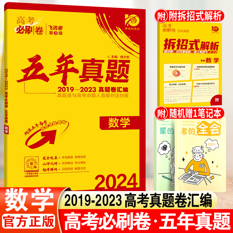 2024版高考必刷卷五年真题数学全国卷2019-2023年五年高考真题卷汇编高三一二三轮总复习命题库模拟卷教辅导资料历年真题汇编 书籍/杂志/报纸 高考 原图主图