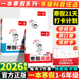 一本寒假作业一年级二年级三四五六年级上册全套人教版小学语文阅读理解专项训练书预复习一本通数学口算题练字帖每日一练寒假衔接