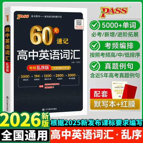 2026新版60天速记高中英语词汇