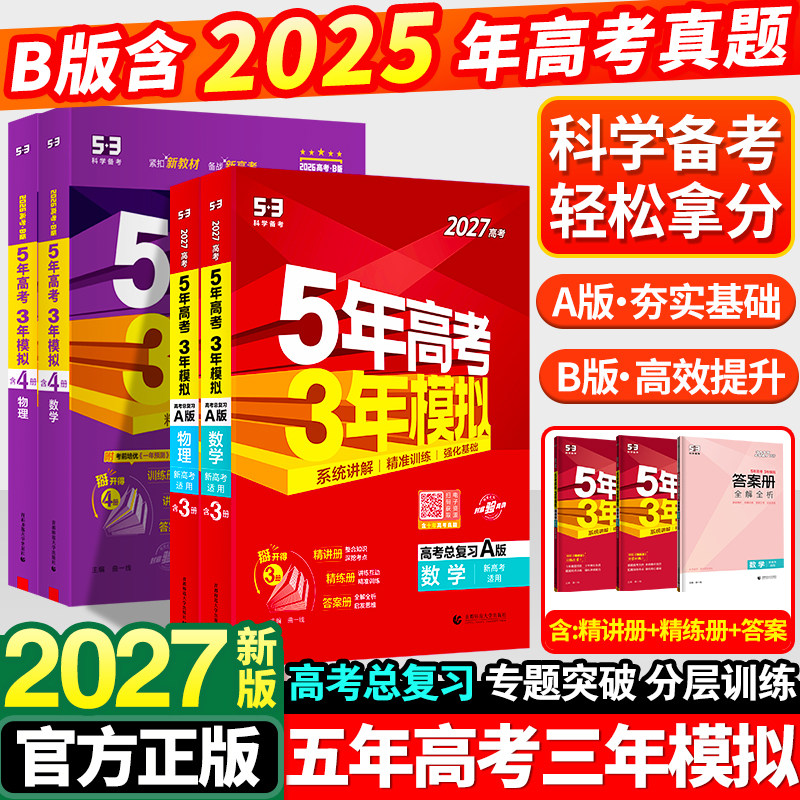 2026新版五年高考三年模拟语文数学英语物理化学生物政治历史地理A版B新高考高中高三一轮二轮总复习资料书2025真题必刷题五三53ab