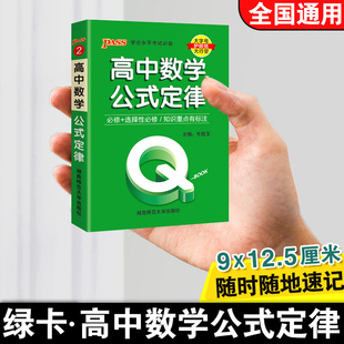 新教材qbook口袋書高中數學公式 book 定律手冊基礎知識點小冊子大全重點速查考點速記高一高二高三高考備考復習資料pass綠卡圖書Q