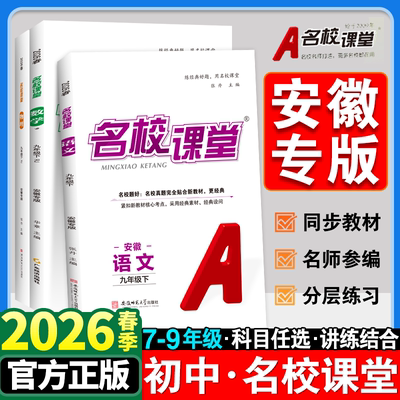 安徽专版】2026春名校课堂初中