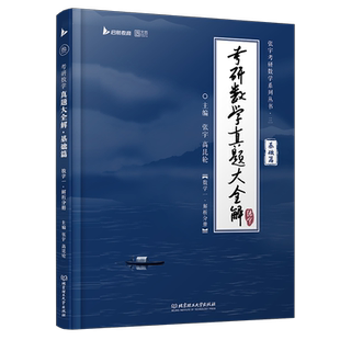 2025张宇考研数学真题大全解基础篇数一张宇强化36讲三十讲数学一数二数三高数概率线代9讲高等数学18讲