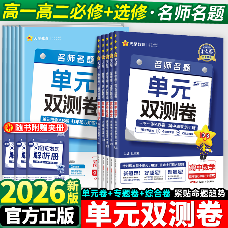 2026高中金考卷单元同步双测卷