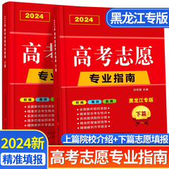 【黑龙江专用】2024年高考志愿填报指南高校简介及录取分数线速查院校解读分析新高考志愿填报卡大数据软件填报规划书咨询一本通