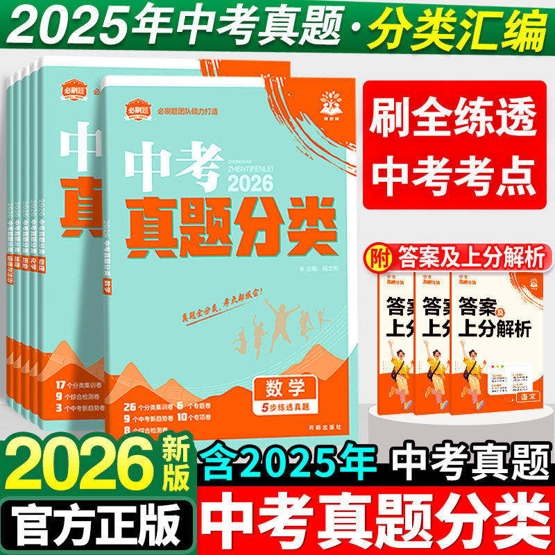 2026中考必刷卷真题分类集训数学语文英语物理化学地理生物历史道德与法治全国通用中考总复习中考必刷卷中考试卷复习资料理想书