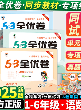 2025新53全优卷一年级二年级三四五六年级上册语文数学英语测试卷人教版全套小学五三5.3同步练习册期末单元试卷卷子天天练下册