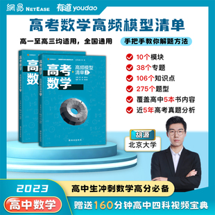 2023新高考数学高频模型速记清单有道高中数学高一高二高三教辅书资料人教版教材必刷题合订本解题方法与技巧电子版2022模拟书册