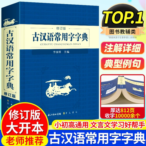 官方正版】古汉语常用字字典