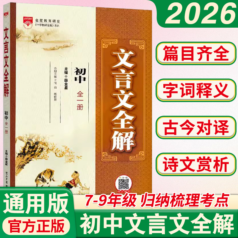 初中文言文全解一本通
