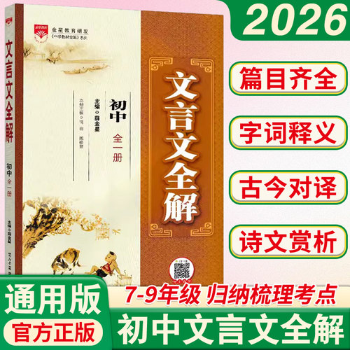 初中文言文全解一本通
