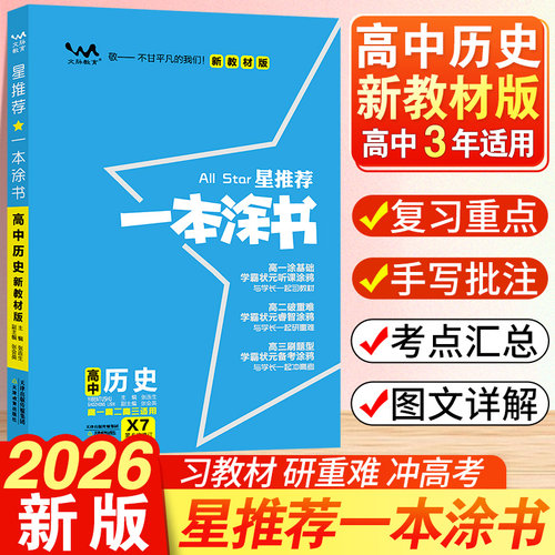 2026新教材一本涂书高中历史