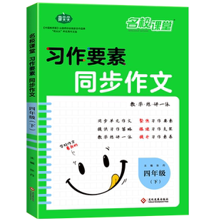 新版习作要素同步作文四年级上下册 小学4年级作文起步入门阅读理解专项训练习题语文教材教辅 小学生作文书范文大全五感法写作