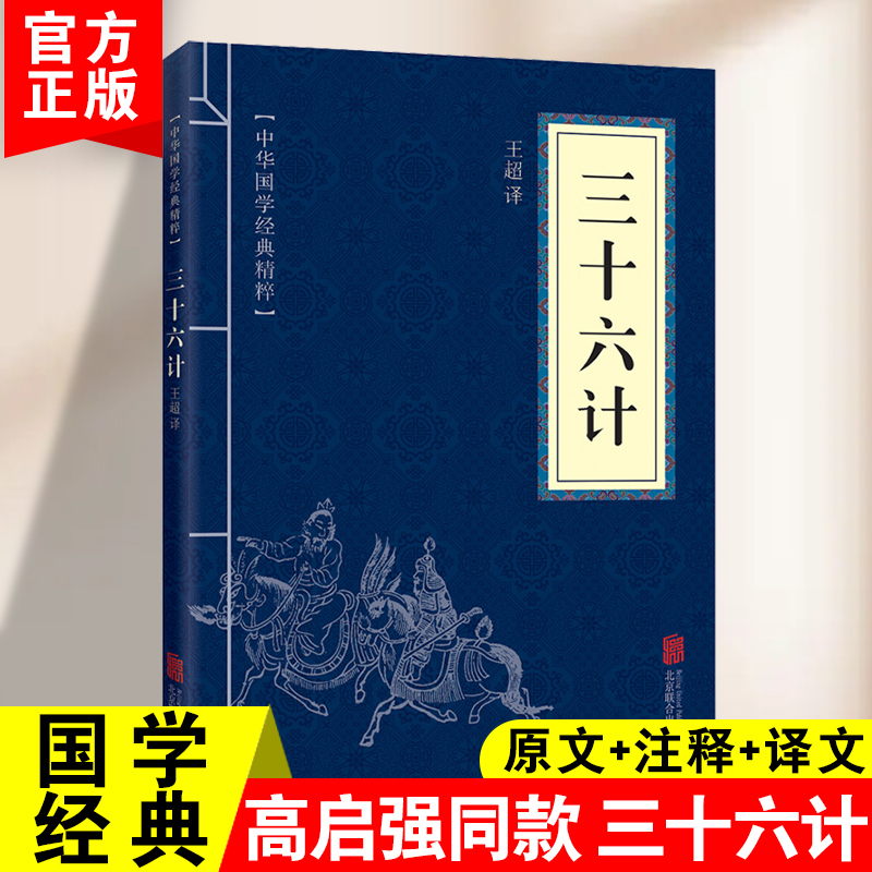 三十六计原版原著无删减白话文译文注释青少年小学生国学经典商业战略解读中华国学经典精粹诸子军事谋略奇书学生成人版兵法书籍