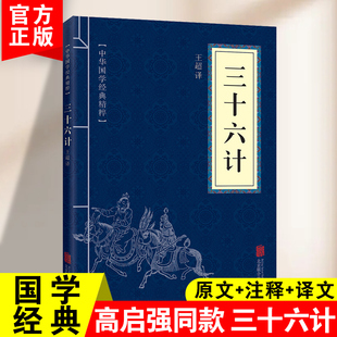 原著无删减白话文译文注释青少年小学生国学经典 三十六计原版 商业战略解读中华国学经典 精粹诸子军事谋略奇书学生成人版 兵法书籍