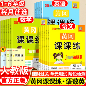 2023黄冈课课练小学一年级二年级三四五六年级下册语文数学英语人教版试卷同步训练随堂练习测试卷一课一练同步练习册小状元作业本