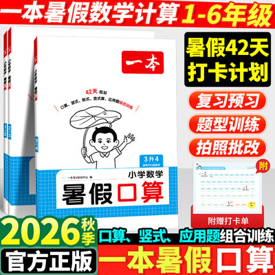 2026秋一本暑假口算1-6年级
