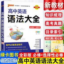 2024版高中英语语法大全基础知识手册高一高二高三新教材英语真题专项训练高中英语词汇必背3500词乱序版高考必备复习教辅资料书