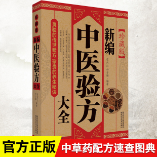 新编中医验方大全正版 中草药中医祛病专用处方书大全 医药特效偏方秘方医疗保健大全必备千金要方书籍 临床验方验证书籍中医方剂