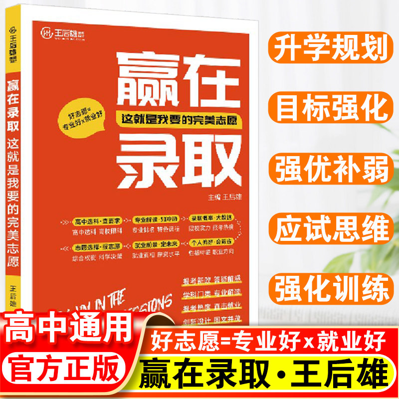 王后雄赢在录取这就是我要的完美志愿新高考填报志愿指南与专业必修课