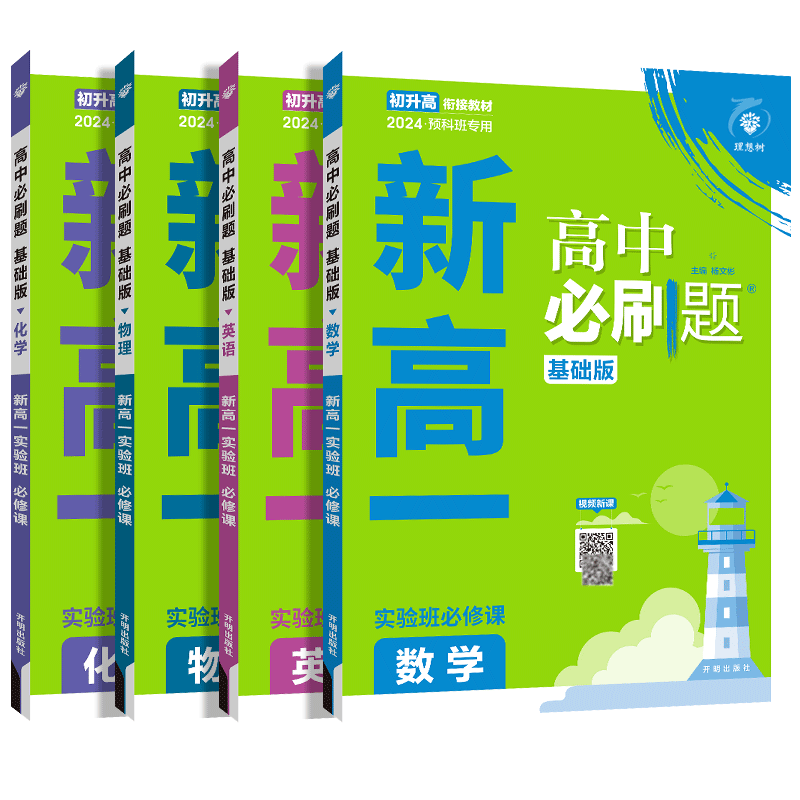 初升高衔接教材高中必刷题高一