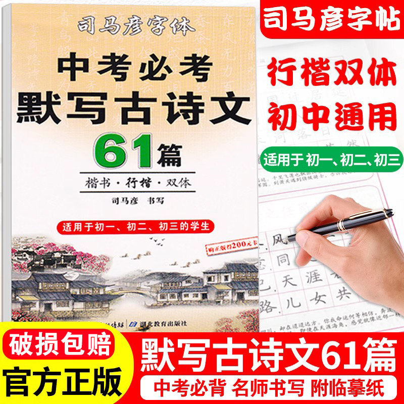 司马彦楷书练字帖中考必背默写古诗文61篇中学生文言文古诗词正楷书行楷字帖初中初一初二初三七年级八九年级必背临摹钢笔硬笔书法怎么样,好用不?
