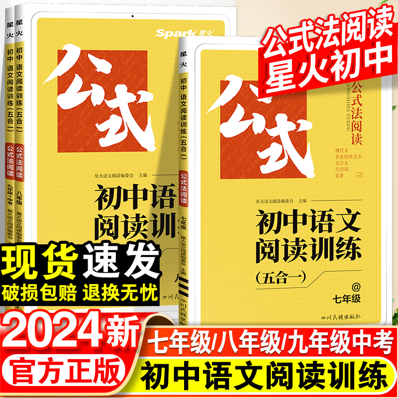 2024星火初中语文阅读训练五合一专项训练书七八九年级中考现代文古诗文阅读理解答题模板初一二三英语阅读理解与完形填空语法词汇