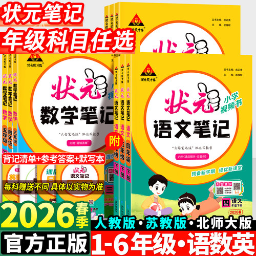 2026春小学状元语文笔记1-6年级