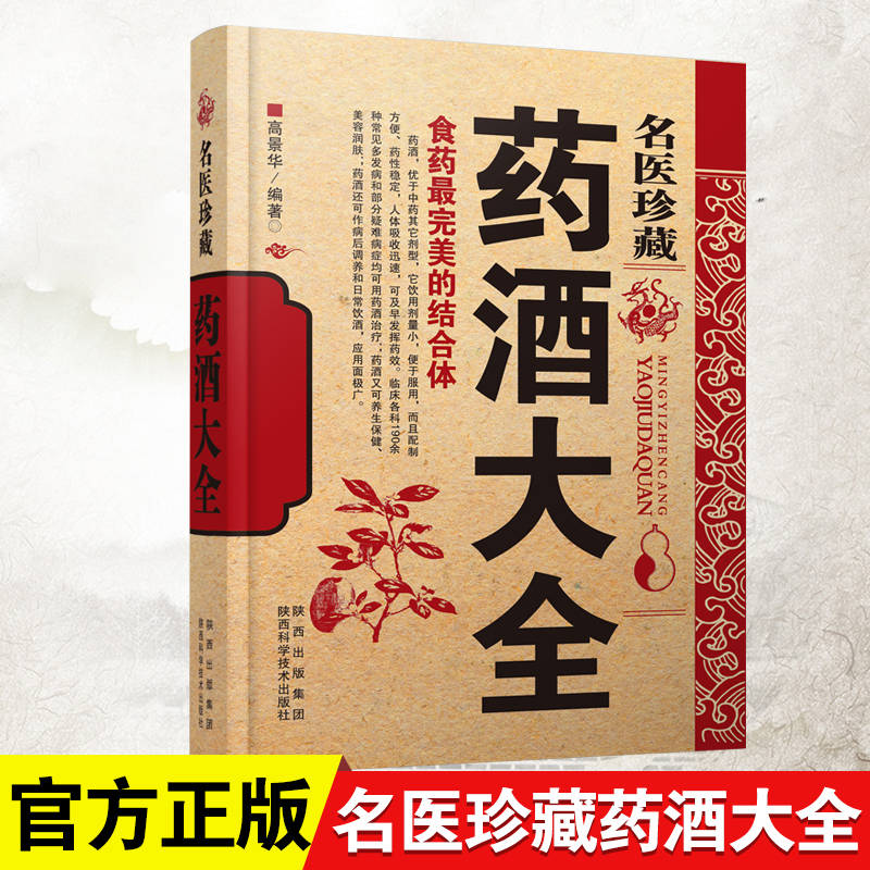 名医珍藏药酒大全中药材肾补泡酒配方秘方家庭自制养生保健药酒教程书补益气血健脑益智祛斑消痕中华历史泡酒食药结合体配方书-封面