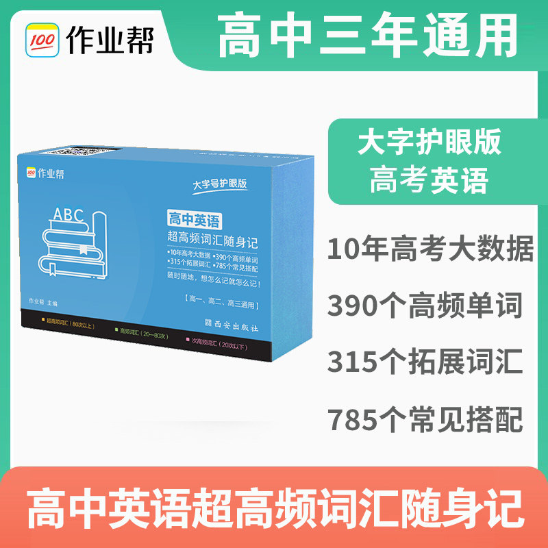 新版作业帮高中英语超高频词汇随身记 记忆手卡新高考新教材必修单词 高一二三通用高考掌中宝图文速解表格速记经典例句小卡片怎么样,好用不?