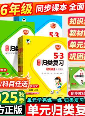 2025秋53单元归类复习一年级二年级三四五六年级上册语文数学英语人教版苏教北师五三同步期中期末总复习检测曲一线5.3天天练下册