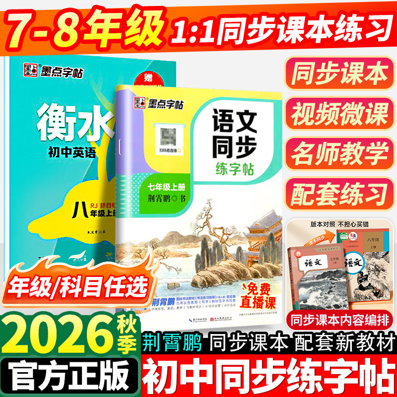 2026秋墨点字帖初中生7-8年级