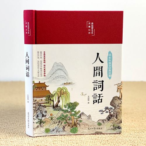 人间词话王国维中国古诗词词论扛鼎之作中国古代名著全本译注文学批评国粹学报精装插图珍藏翰墨怡香