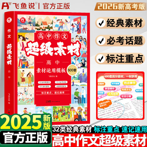2025新版高中作文超级素材600套