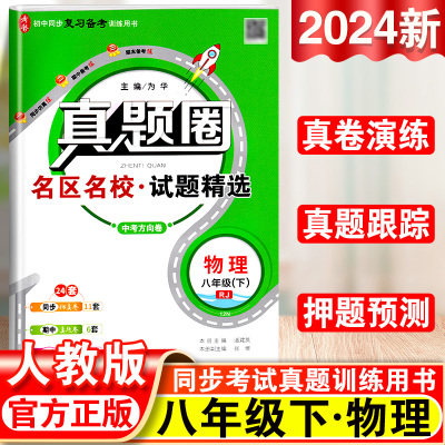 2024新版真题圈八年级下册物理人教版初一8年级同步测试卷期中期末真题模拟卷初中考试复习训练